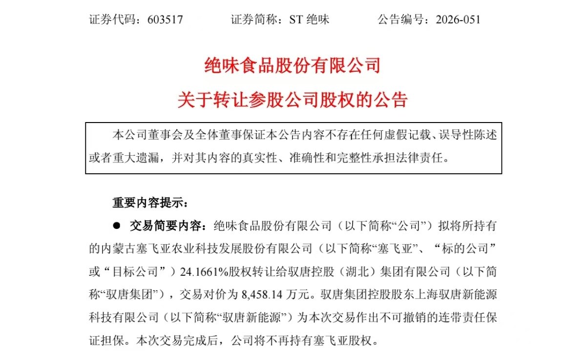 半价甩卖肉鸭养殖资产 ST绝味战略撤退 内需下行鸭脖还有春天吗